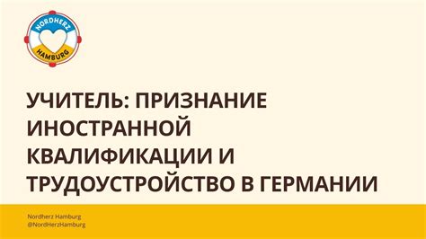 Трудоустройство, признание квалификации и изучение。